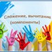МК "Дидактические игры" Урок 2. Сложение, вычитание (компоненты).