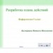 Разработка плана действий