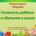 Родительское собрание "Готовность ребёнка к обучению в школе"