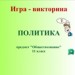 Политика в форме игры-викторины