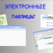 Электронные таблицы