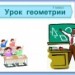 Урок "Сумма углов треугольника"