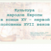 Конкурсная работа. Всемирная история. «Культура народов Европы в конце XV - первой половины XVII веков».