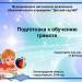 Подготовка к обучению грамоте