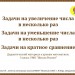 Задачи на увеличение, уменьшение числа в несколько раз. Задачи на кратное сравнение.