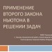 Применение второго закона Ньютона в решении задач