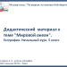 Мастер-класс "По морям, по волнам ActivInspire".
Дидактический материал к теме "Мировой океан".