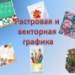 Растровая и векторная графика