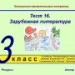 Тест 16. Зарубежная литература (система опроса ActivExpression2) 