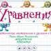 Уравнения