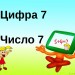 Число и цифра 7