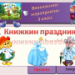 Внеклассное мероприятие "Книжкин праздник"