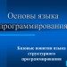 Основные понятия языка программирования. 10 класс