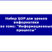 Набор ЦОР по теме: "Информационные процессы"