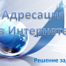 Решение задач по теме "Адресация в Интернете". 9 класс