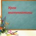 «Что узнали. Чему научились. Нумерация чисел второго десятка. Закрепление»