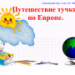 "Путешествие тучки по Европе", 2 класс,Окружающий мир. ОС "Школа 2100"