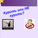 Курить или НЕ курить?