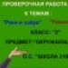 Проверочная работа по темам: "Реки и озёра",  "Равнины и горы". 