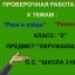 Проверочная работа по темам: "Реки и озёра",  "Равнины и горы". 