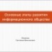 Основные этапы развития информационного общества