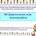 МК Дидактические игры. Зачётная работа.