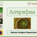 Логарифмы. 10 класс. Ресурс рассчитан на несколько уроков.