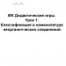 МК Дидактические игры. Урок 1. Классификация и номенклатура неорганичческих соединений