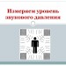 Измеряем уровень звукового давления