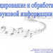 Кодирование и обработка звуковой информации