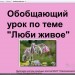 Обобщающий урок по теме "Люби живое"