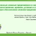 Бессоюзные сложные предложения со значением противопоставления, времени, условия и следствия. Тире в бессоюзном сложном предложении