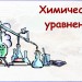 Химические уравнения