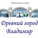 Древний город Владимир