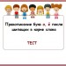 Тест по теме: "Правописание букв о, ё после шипящих в корне слова"