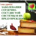 Заболевания сердечно-сосудистой системы, их предупреждение