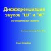 Дифференциация звуков Ш и Ж