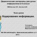 МК ПО ActivInspire. Практическая работа 5 "Кодирование информации"