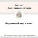 Тест 2. Мир глазами географа