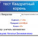 Тест Квадратные корни