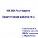 МК ПО ActivInspire Практическая работа № 3