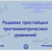 Конкурс. Решение простейших тригонометрических уравнений.