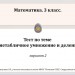 Тест по теме "Внетабличное умножение и деление". 3 класс. Вариант 2.