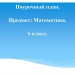 Тема урока: «Обыкновенные дроби».Тип урока: семинар – практикум