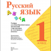 Русский язык. Текст, предложение, диалог.
