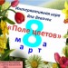 Игра "Поле цветов" к 8 Марта