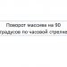 Анимация для решения задачи "Поворот двумерного массива на 90 градусов по часовой стрелке"