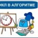 Цикл в алгоритме