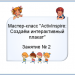 МК "ActivInspire: создаем интерактивный плакат" часть 2 Интерактивные плакаты для 1 класса