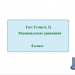 Тест №5 (часть 2) по теме "Рациональные уравнения"